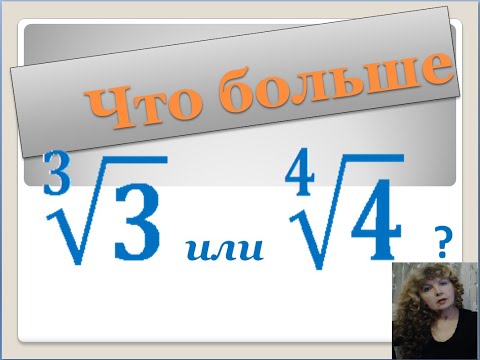 Видео: Корни. Сравнение корней разной степени.
