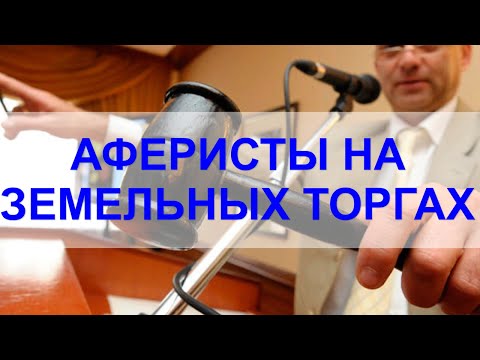 Видео: Мошенники на земельных торгах. Аренда земельного участка через аукцион