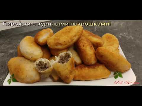 Видео: Пирожки с куриными потрошками!Рецепт спрашивали все, кто ел)))