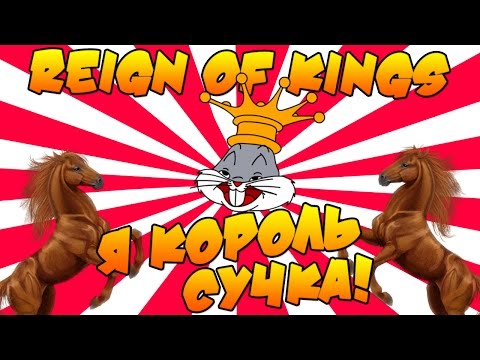Видео: Reign Of Kings - И КТО ЗДЕСЬ КОРОЛЬ?!?!? СУЧКА!!!!