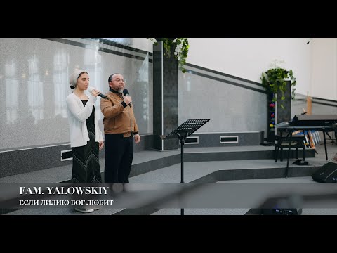 Видео: Если лилию Бог любит. Fam. Yalowskiy
