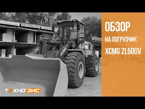 Видео: ОБЗОР | Фронтальный погрузчик XCMG ZL50GV | ТЕХНОЗИС Live