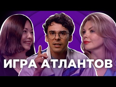 Видео: Как прийти к высокому доходу без напряжения? Что важнее: деньги или признание? | ИГРА АТЛАНТОВ #2