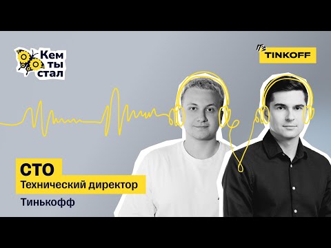 Видео: Технический директор. Процессы с нуля в новой команде — подкаст «Кем ты стал»