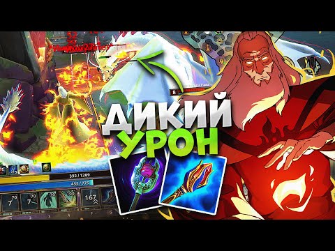 Видео: Нефритовый император Юй-Хуан через посох Мирдина | Smite