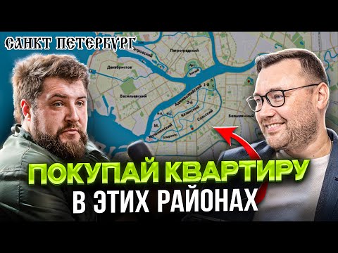 Видео: Лучшие районы ПИТЕРА для покупки квартиры. Опасные районы Питера. РИСКИ ПОКУПКИ СТАРОГО ФОНДА