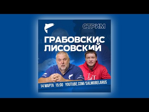 Видео: Нормунд Грабовскис и Юра Лисовский - большой рыболовный стрим