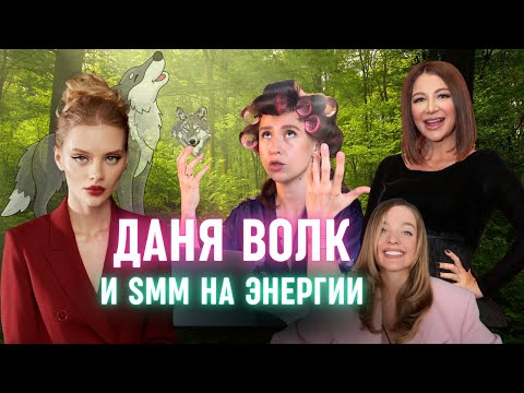 Видео: Шизо-маркетинг от Дани Волк: продвижение и продажи через энергию