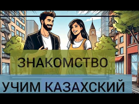 Видео: Учим казахский. Шуточный диалог на казахском с переводом на русский. С субтитрами