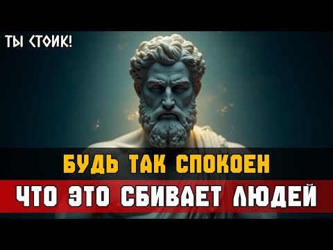 Видео: 7 УРОКОВ — БУДЬ СПОКОЕН ДО НЕРВОВ У ДРУГИХ | Стоицизм