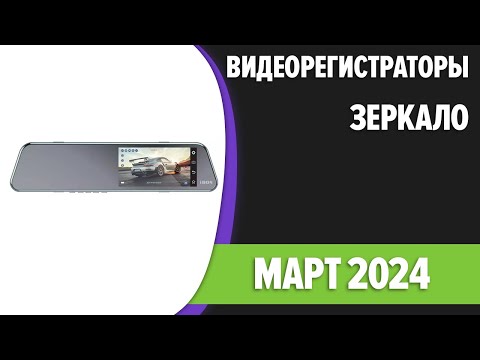 Видео: ТОП—7. 👌Лучшие видеорегистраторы-зеркало [с камерой заднего вида]. Март 2024 года. Рейтинг!