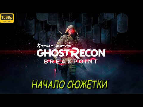 Видео: 🔴 Ghost Recon Breakpoint / НАЧАЛО СЮЖЕТНОЙ ЛИНИИ / ПРОХОДИМ ИГРУ ПО СЮЖЕТУ / СТРИМ # 1 /