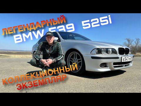 Видео: ОБЗОР НА ЛЕГЕНДАРНЫЙ BMW E 39 525i КОЛЛЕКЦИОННЫЙ ЭКЗЕМПЛЯР