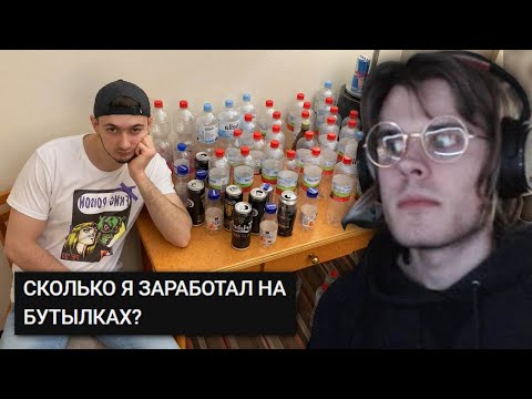 Видео: stasblonded смотрит: STAS ASKET "СКОЛЬКО Я ЗАРАБОТАЛ НА БУТЫЛКАХ?" / Реакция