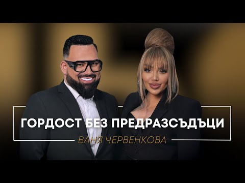 Видео: ВАНЯ ЧЕРВЕНКОВА: ГОРДОСТ БЕЗ ПРЕДРАЗСЪДЪЦИ / Мон Дьо: Храмът на историите