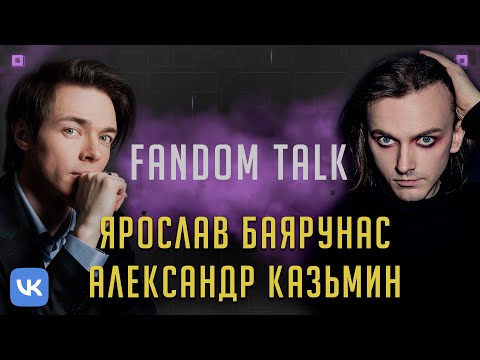 Видео: #FandomTalk с Александром Казьминым и Ярославом Баярунасом