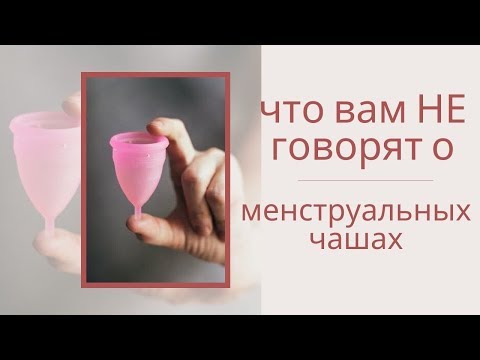 Видео: ЧТО ВАМ НЕ ГОВОРЯТ О МЕНСТРУАЛЬНЫХ ЧАШАХ || Анетта Будапешт