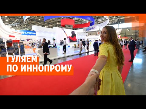 Видео: Промышленная выставка Иннопром 2022 в Екатеринбурге: прямой эфир | E1.RU