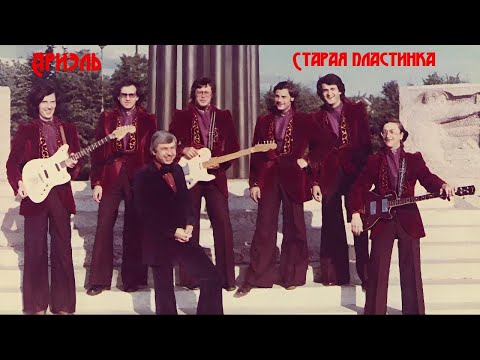 Видео: Ариэль - Старая пластинка (1975)