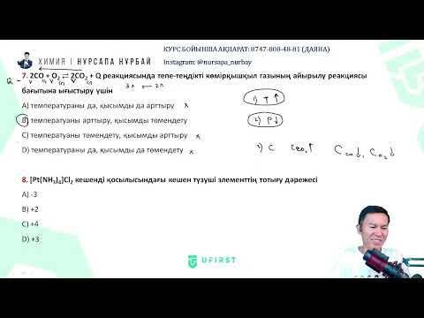 Видео: ҰБТ ХИМИЯ 2024 Нағыз ҰБТ нұсқасын талдау