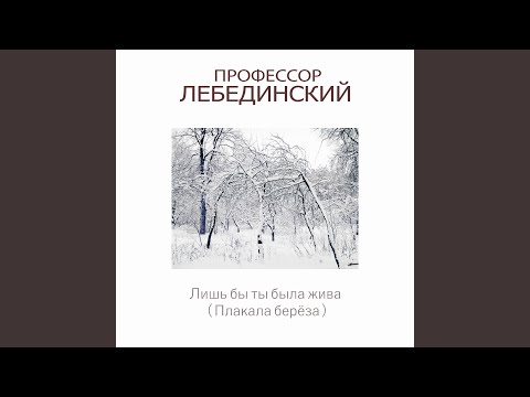 Видео: Лишь бы ты была жива (плакала береза)