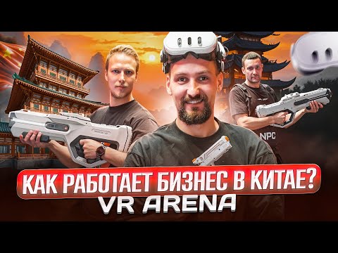 Видео: Бизнес в Китае: как работает новая VR арена в Гуанчжоу