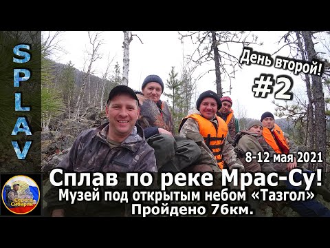 Видео: Сплав по реке Мрас-Су! 8-12 мая 2021 День второй! Музей под открытым небом «Тазгол» Пройдено 76км.