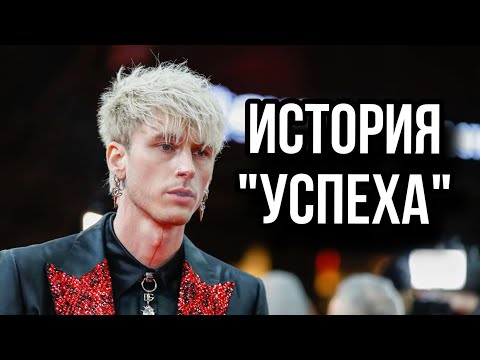 Видео: Machine Gun Kelly - биография, Меган Фокс, конфликт с Эминемом и к чему это привело!