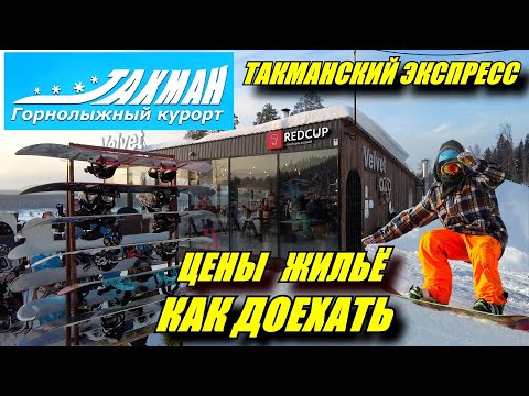 Видео: Горнолыжный курорт "Такман". Обзор. Стоимость услуг и жилья