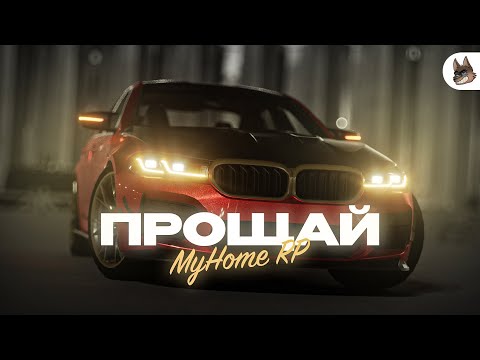 Видео: 😢 Я ушёл с MyHome RP — спустя два года (GTA SAMP)