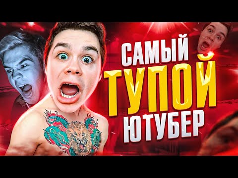 Видео: САМЫЙ ТУПОЙ ЮТУБЕР - АРТЁМ ГРАФ