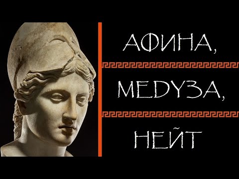 Видео: Евгений Круглов. Афина, Медуза, Нейт