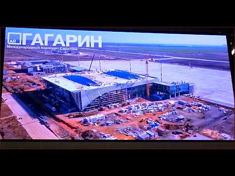 Видео: АЭРОПОРТ ГАГАРИН САРАТОВ, Самый Крутой Обзор