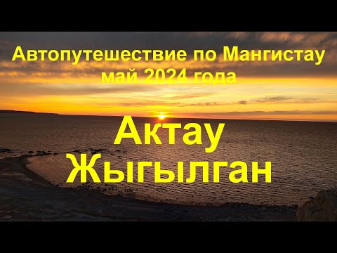 Видео: Мангистау Май 2024 Часть 2  Актау, Жыгылган, Шеркала, сор Тузбаир