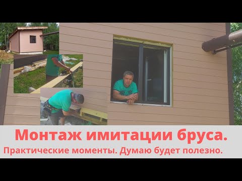 Видео: МОНТАЖ ИМИТАЦИИ БРУСА НА ФАСАД СТЕНЫ. ПРАКТИЧЕСКИЕ МОМЕНТЫ. (ДУМАЮ БУДЕТ ПОЛЕЗНО)