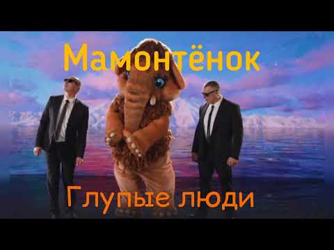 Видео: Мамонтёнок - Глупые люди. Маска, 4 сезон 2 выпуск