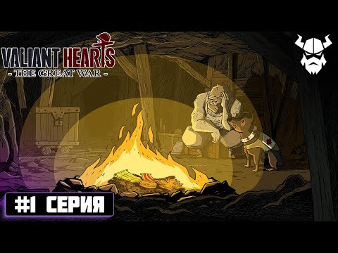 Видео: СТРИМ | Valiant Hearts: The Great War
