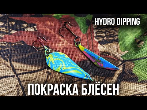 Видео: Покраска Блёсен для ловли Щуки Судака Жереха новым способом Покраска Hydro Dipping