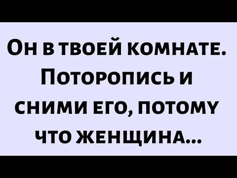 Видео: 🧾Послание от Бога сегодня || Он в твоей комнате. Поторопись и сними его, потому что женщина...