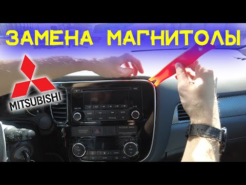 Видео: Замена штатной магнитолы Mitsubishi Outlander 3