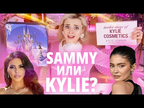 Видео: ЭТО ШОК! АДВЕНТ-КАЛЕНДАРИ SAMMY BEAUTY и KYLIE: КТО КОГО? | Как это дарить?