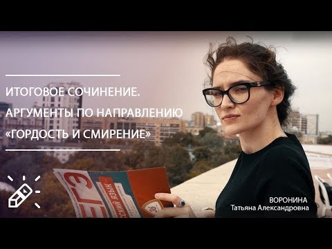 Видео: Итоговое сочинение. Аргументы по направлению «Гордость и смирение»