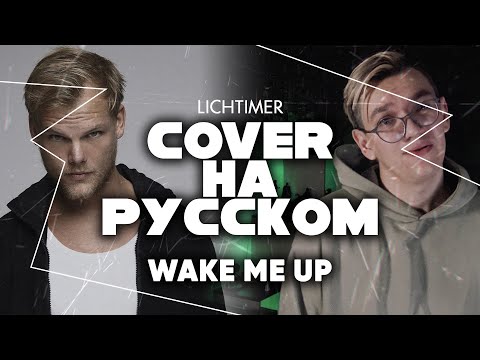 Видео: Avicii - Wake Me Up на Русском (Cover)