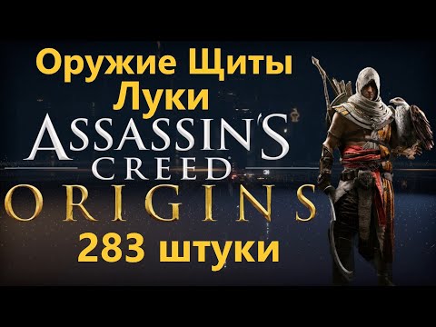 Видео: Assassin's Creed Origins - Все Оружие/Щиты/Луки ( 283 штуки )