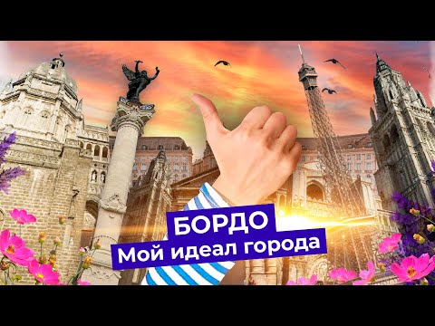Видео: Бордо: идеальный город Варламова | Столичная старина и правильный новый район