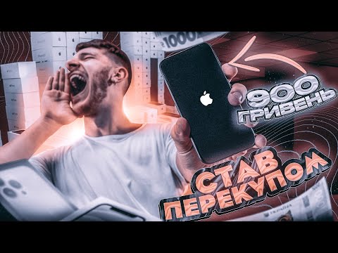 Видео: Став ПЕРЕКУПОМ АЙФОНІВ / КУПИВ і продав ВДВІЧІ дорожче / Скільки можна заробити на ПЕРЕПРОДАЖІ ОЛХ?
