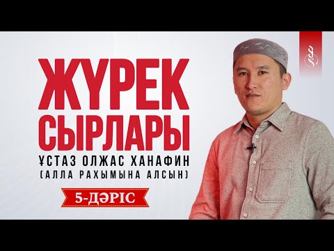 Видео: 5. Ашу | ЖҮРЕК СЫРЛАРЫ | Ұстаз Олжас Ханафин (Алла рахымына алсын)