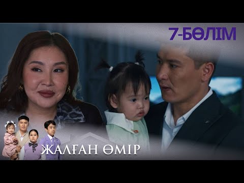 Видео: «ЖАЛҒАН ӨМІР». Телехикая. 7-бөлім