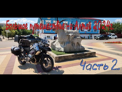 Видео: Большое путешествие на Алтай 2024г. Часть 2.