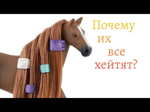 Видео: Шляйх с настоящей гривой😱 | Обзор и сравнение | Schleich® Horse Club Sofia´s Beauties